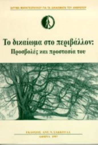 Εικόνα της Το δικαίωμα στο περιβάλλον