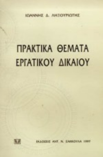 Εικόνα της Πρακτικά θέματα εργατικού δικαίου