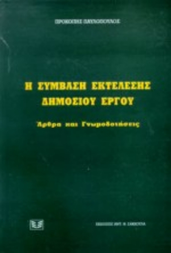 Εικόνα της Η σύμβαση εκτέλεσης δημόσιου έργου