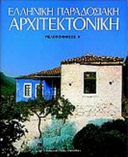 Εικόνα της Ελληνική παραδοσιακή αρχιτεκτονική: Πελοπόννησος Α 