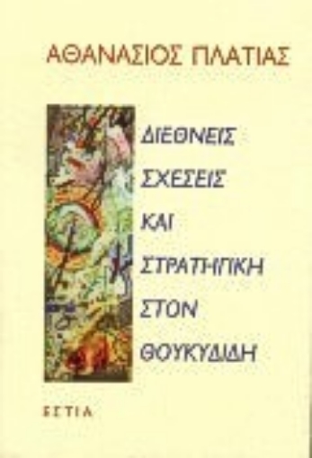 Εικόνα της Διεθνείς σχέσεις και στρατηγική στον Θουκυδίδη