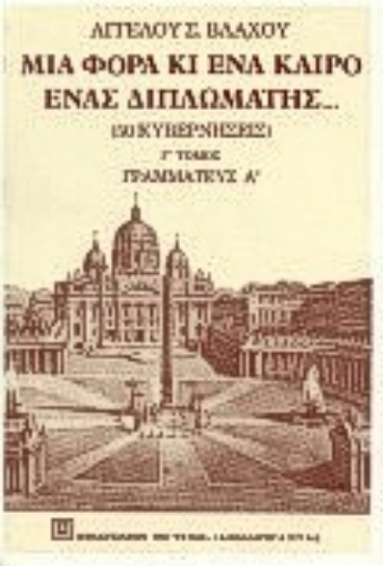 Εικόνα της Μια φορά κι έναν καιρό, ένας διπλωμάτης