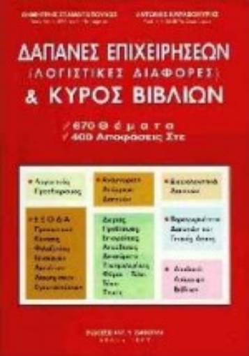 Εικόνα της Δαπάνες επιχειρήσεων, λογιστικές διαφορές και κύρος βιβλίων