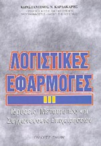 Εικόνα της Λογιστικές εφαρμογές