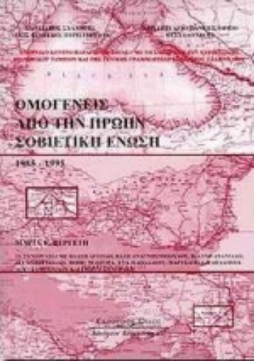 Εικόνα της Ομογενείς από την πρώην Σοβιετική  Ενωση