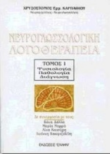 Εικόνα της Νευρογλωσσολογική λογοθεραπεία