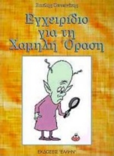 Εικόνα της Εγχειρίδιο για τη χαμηλή όραση