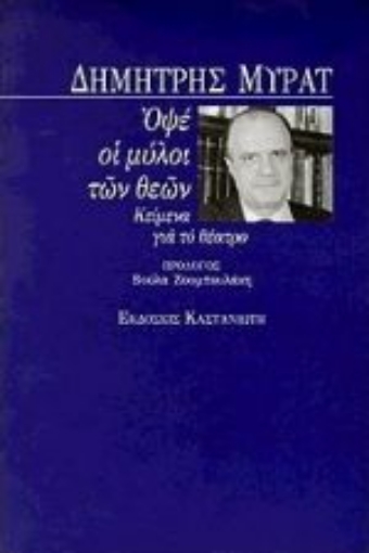 Εικόνα της Οψέ οι μύλοι των θεών