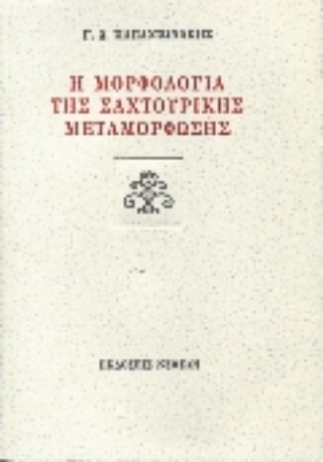 Εικόνα της Η μορφολογία της σαχτουρικής μεταμόρφωσης