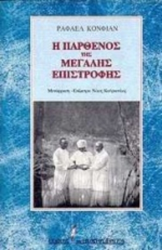 Εικόνα της Η Παρθένος της μεγάλης επιστροφής