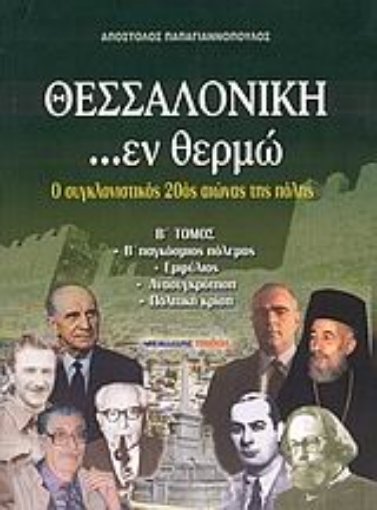 Εικόνα της Θεσσαλονίκη ...εν θερμώ