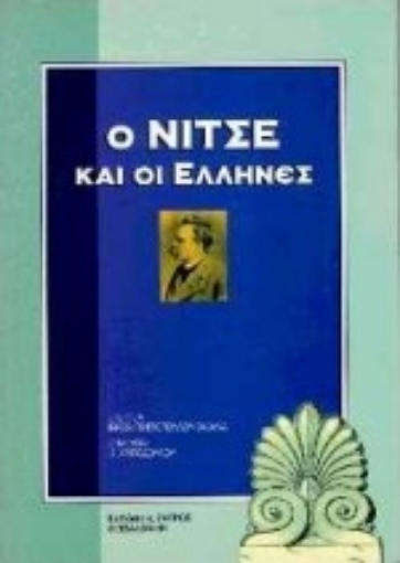 Εικόνα της Ο Νίτσε και οι Έλληνες