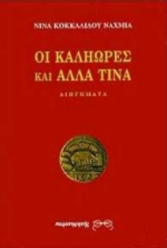 Εικόνα της Οι καληώρες και άλλα τινά