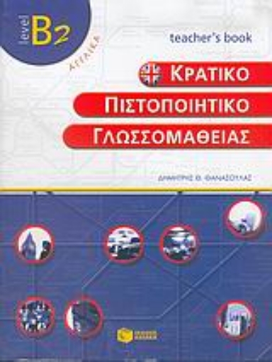 Εικόνα της Κρατικό πιστοποιητικό γλωσσομάθειας