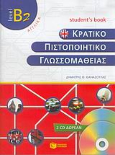 Εικόνα της Κρατικό πιστοποιητικό γλωσσομάθειας