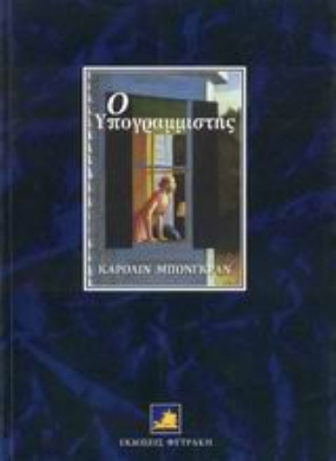 Εικόνα της Ο υπογραμμιστής