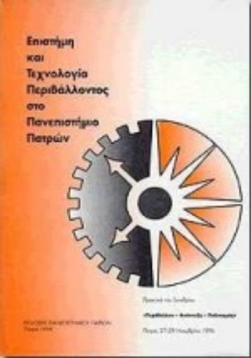 Εικόνα της Επιστήμη και τεχνολογία περιβάλλοντος στο Πανεπιστήμιο Πατρών