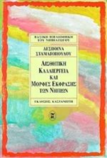 Εικόνα της Αισθητική καλλιέργεια και μορφές έκφρασης των νηπίων