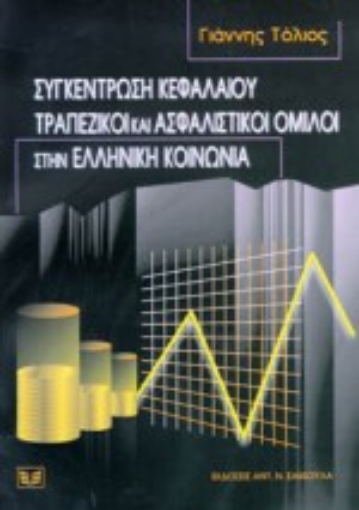 Εικόνα της Συγκέντρωση κεφαλαίου. Τραπεζικοί και ασφαλιστικοί όμιλοι στην ελληνική κοινωνία