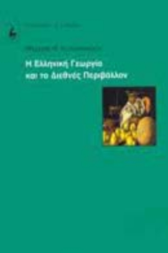 Εικόνα της Η ελληνική γεωργία και το διεθνές περιβάλλον