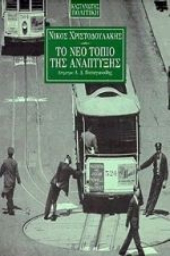 Εικόνα της Το νέο τοπίο της ανάπτυξης