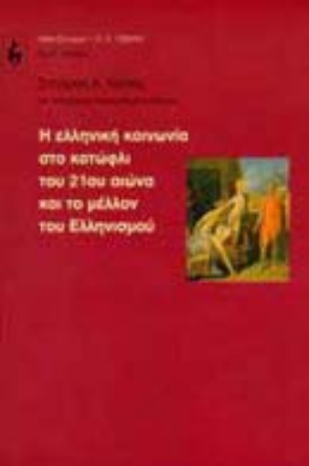 Εικόνα της Η ελληνική κοινωνία στο κατώφλι του 21ου αιώνα και το μέλλον του ελληνισμού