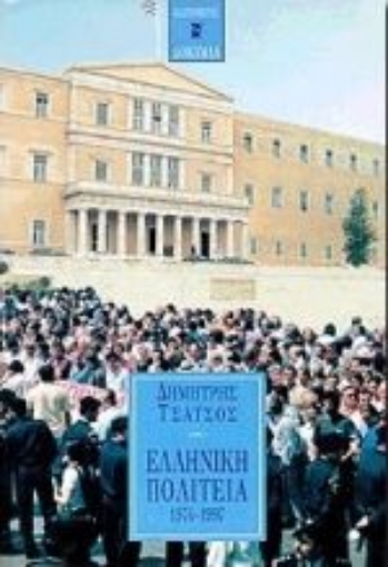 Εικόνα της Ελληνική Πολιτεία