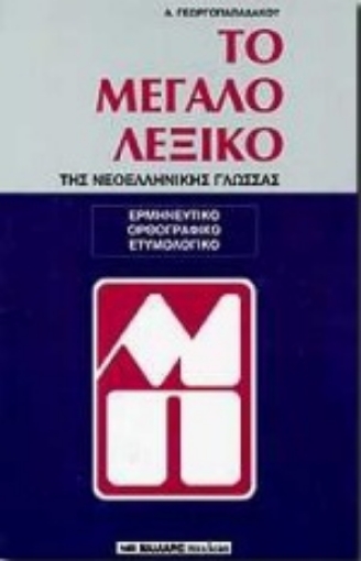 Εικόνα της Το μεγάλο λεξικό της νεοελληνικής γλώσσας