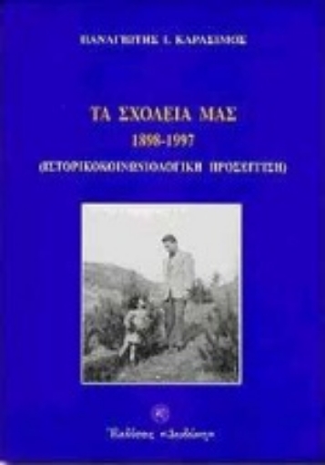 Εικόνα της Τα σχολεία μας 1898 - 1997