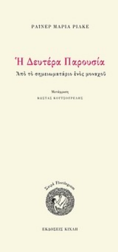 Εικόνα της Η Δευτέρα Παρουσία