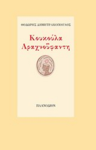 Εικόνα της Κουκούλα αραχνοΰφαντη