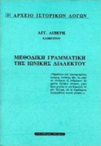 Εικόνα της Μεθοδική γραμματική της ιωνικής διαλέκτου