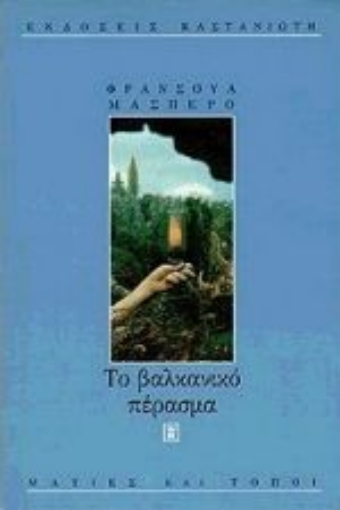 Εικόνα της Το βαλκανικό πέρασμα