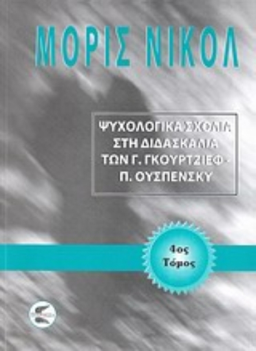 Εικόνα της Ψυχολογικά σχόλια στη διδασκαλία των Γ. Γκουρτζίεφ, Π. Ουσπένσκυ (ΤΕΤΑΡΤΟΣ ΤΟΜΟΣ) 