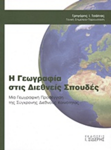 Εικόνα της Η γεωγραφία στις διεθνείς σπουδές