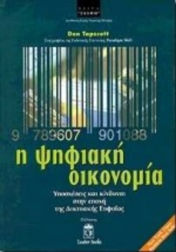 Εικόνα της Η ψηφιακή οικονομία