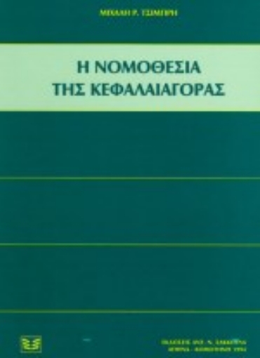 Εικόνα της Η νομοθεσία της κεφαλαιαγοράς