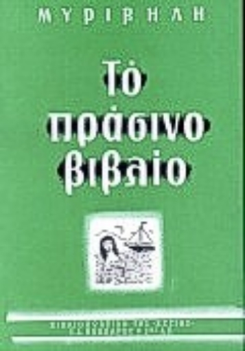 Εικόνα της Το πράσινο βιβλίο