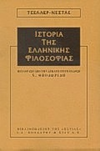 Εικόνα της Ιστορία της ελληνικής φιλοσοφίας