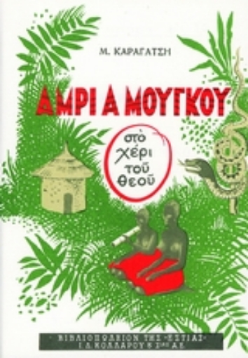 Εικόνα της Άμρι α Μούγκου (στο χέρι του Θεού)