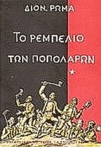 Εικόνα της Το ρεμπελιό των Ποπολάρων