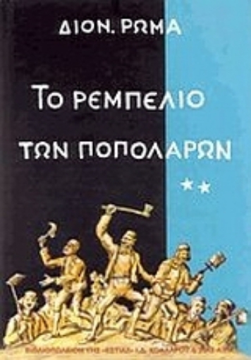 Εικόνα της Το ρεμπελιό των Ποπολάρων