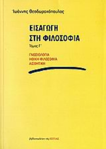 Εικόνα της Εισαγωγή στη φιλοσοφία