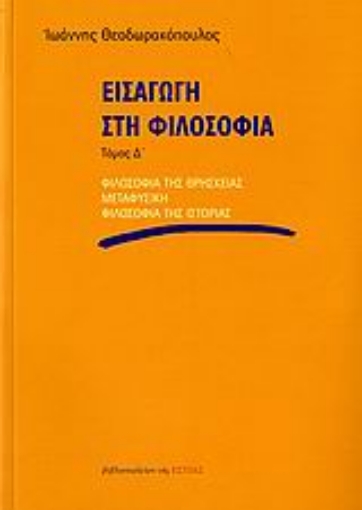 Εικόνα της Εισαγωγή στη φιλοσοφία