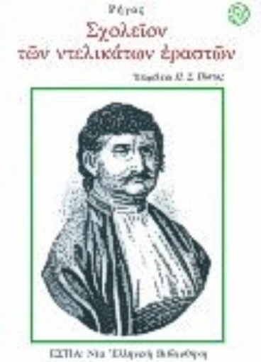 Εικόνα της Σχολείον των ντελικάτων εραστών