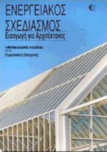 Εικόνα της Ενεργειακός σχεδιασμός