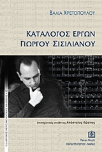 Εικόνα της Κατάλογος έργων Γιώργου Σισιλιάνου