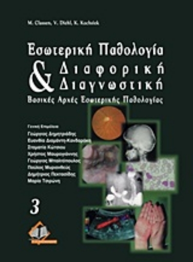 Εικόνα της Εσωτερική παθολογία και διαφορική διαγνωστική