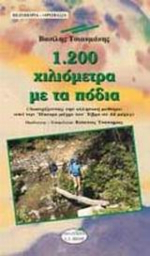 Εικόνα της 1.200 χιλιόμετρα με τα πόδια