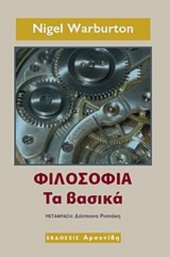 Εικόνα της Φιλοσοφία: τα βασικά